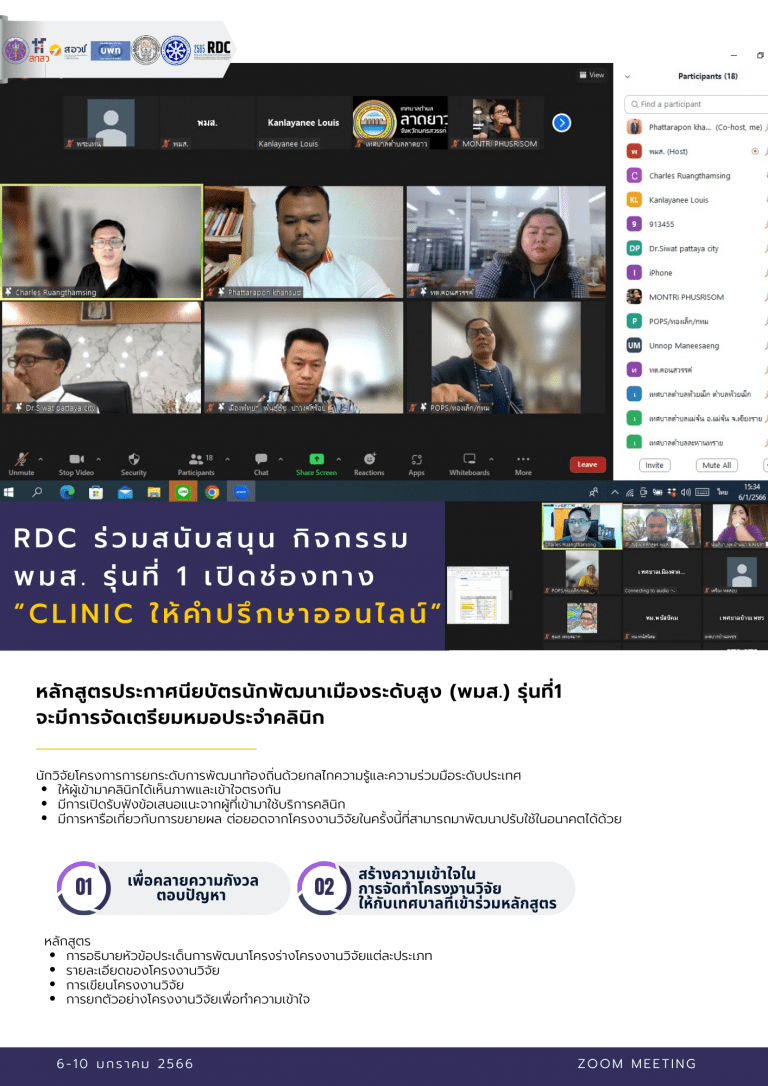 RDC ร่วมสนับสนุน กิจกรรม พมส. รุ่นที่ 1 เปิดช่องทาง “Clinic ให้คำปรึกษาออนไลน์”