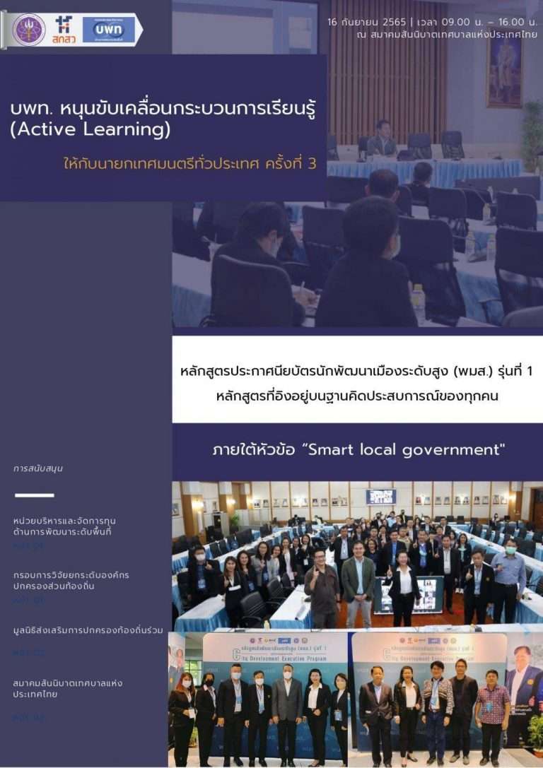 บพท. หนุนขับเคลื่อนกระบวนการเรียนรู้ (Active Learning) ให้กับนายกเทศมนตรีทั่วประเทศด้วยข้อมูลและความร่วมมือระดับประเทศ กับหลักสูตร พมส. ครั้งที่ 3 หลักสูตรที่อิงอยู่บนฐานคิดประสบการณ์ของทุกคน