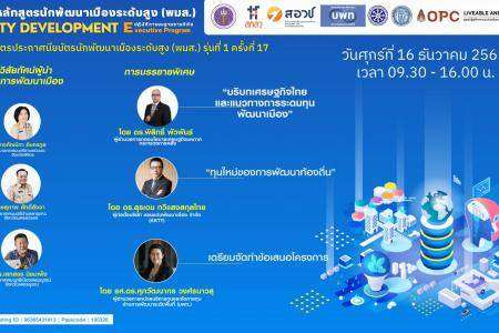 การประชุมปฏิบัติการบนฐานงานวิจัย หลักสูตรประกาศนียบัตรนักพัฒนาเมืองระดับสูง (พมส.) รุ่นที่ 1 ครั้งที่ 17