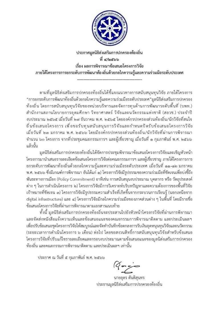 ประกาศมูลนิธิส่งเสริมการปกครองท้องถิ่น ที่ 4/2566