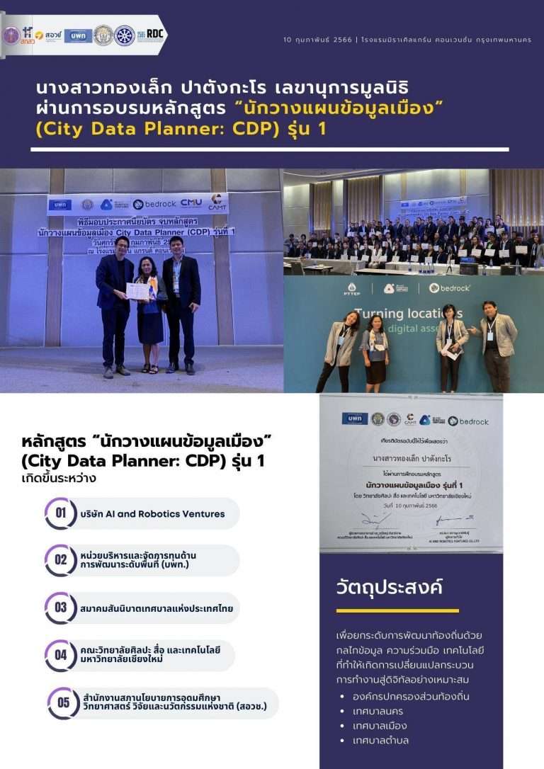 CONGRATULATIONS! ขอแสดงความยินดีกับผู้ผ่านการอบรมหลักสูตร “นักวางแผนข้อมูลเมือง” (City Data Planner: CDP) รุ่น 1