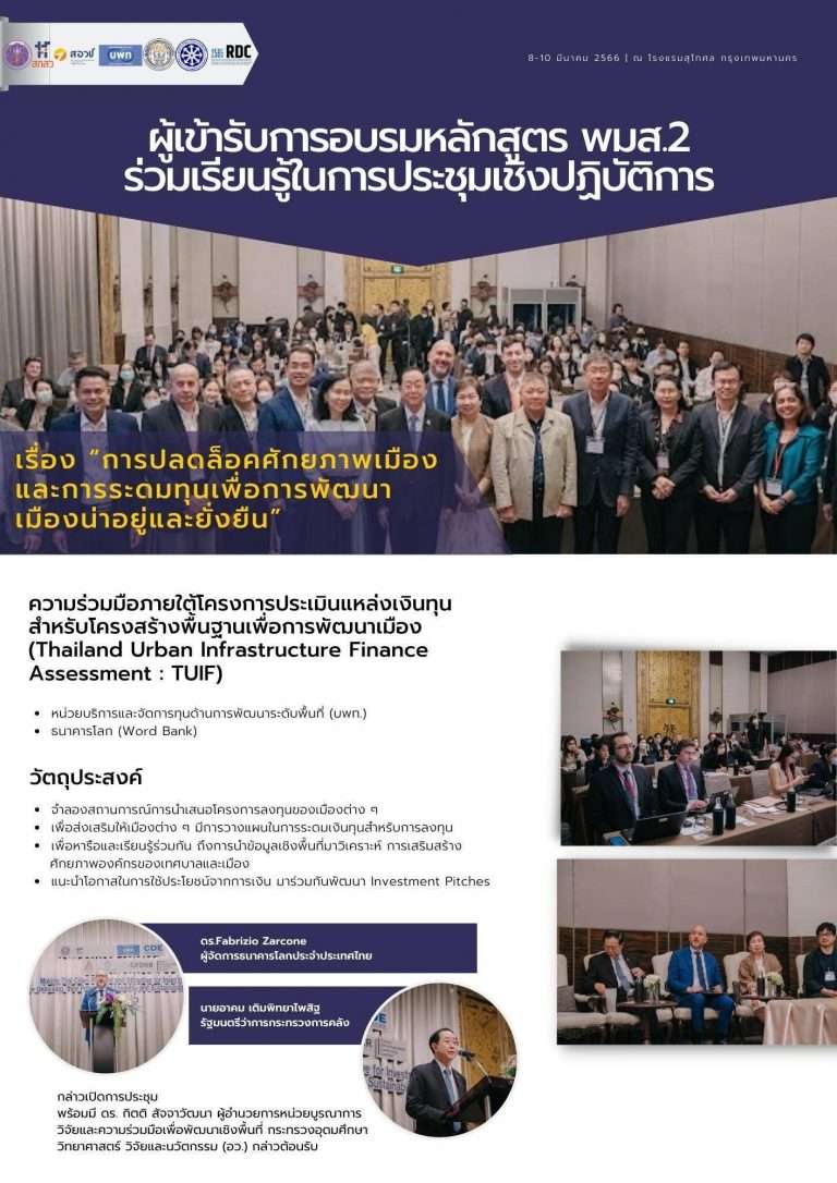 ผู้เข้ารับการอบรมหลักสูตร พมส.2 ร่วมเรียนรู้ในการประชุมเชิงปฏิบัติการ เรื่อง “การปลดล็อคศักยภาพเมืองและการระดมทุนเพื่อการพัฒนาเมืองน่าอยู่และยั่งยืน”