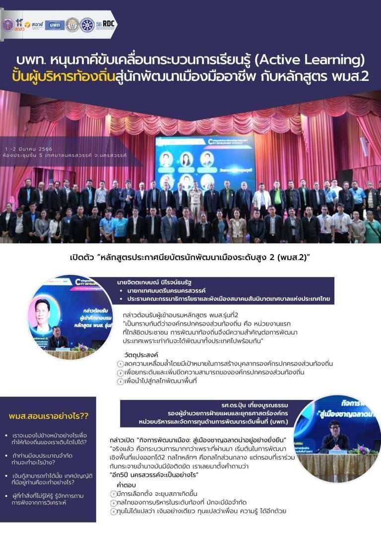 บพท. หนุนภาคีขับเคลื่อนกระบวนการเรียนรู้ (Active Learning) ปั้นผู้บริหารท้องถิ่นสู่นักพัฒนาเมืองมืออาชีพ กับหลักสูตร พมส.2