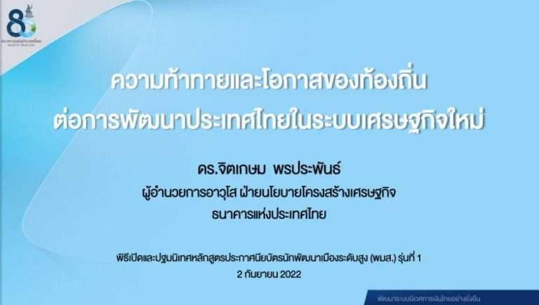 งานเปิดตัวหลักสูตร “นักพัฒนาเมืองระดับสูง” รุ่น 1 เพื่อขับเคลื่อนกระบวนการเรียนรู้ (Active Learning) ประจำวันที่ 2 กันยายน 2565