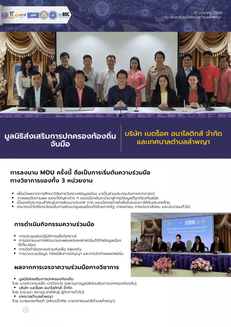 มูลนิธิส่งเสริมการปกครองท้องถิ่น จับมือ บริษัท เบดร็อค อนาไลติกส์ จำกัด และเทศบาลตำบลลำพญา