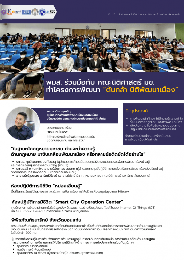 พมส. ร่วมมือกับ คณะนิติศาสตร์ มข. ทำโครงการพัฒนา “ต้นกล้า นิติพัฒนาเมือง”