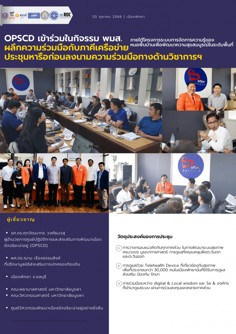 OPSCD เข้าร่วมในกิจรรม พมส. ผลึกความร่วมมือกับภาคีเครือข่าย ประชุมหารือก่อนลงนามความร่วมมือทางด้านวิชาการฯ ภายใต้โครงการระบบการจัดการความรู้ของหมอพื้นบ้านเพื่อพัฒนาความสุขสมบูรณ์ในระดับพื้นที่