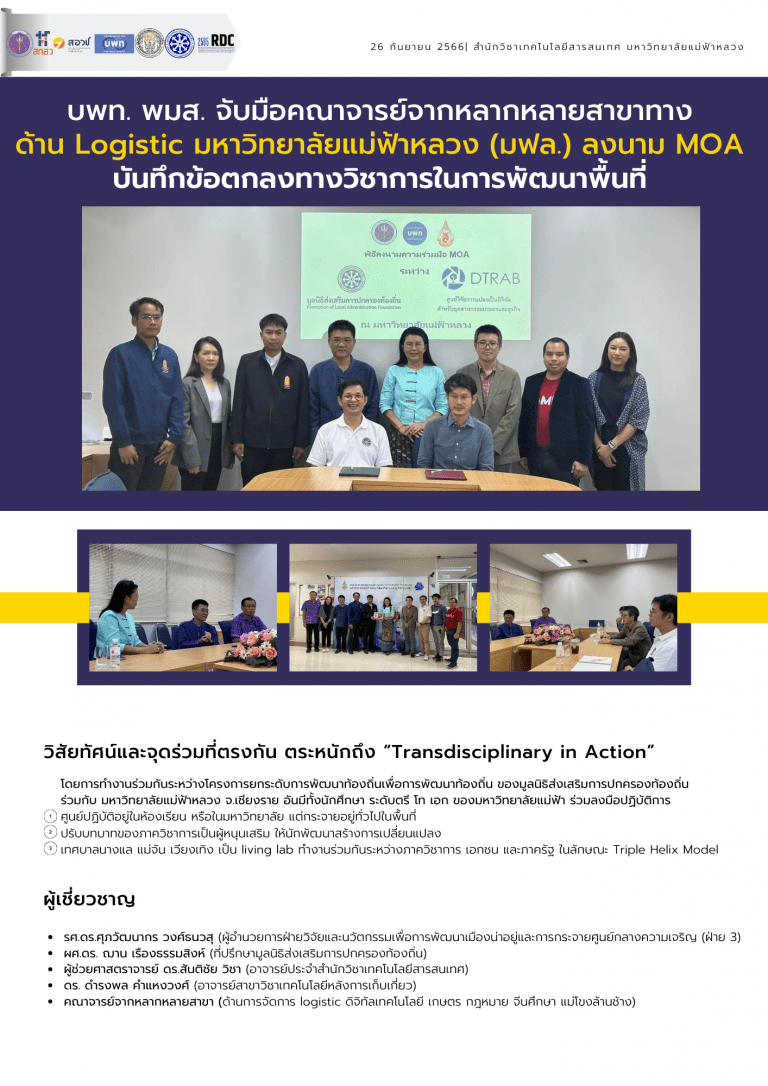 บพท. พมส. จับมือคณาจารย์จากหลากหลายสาขาทางด้าน Logistic มหาวิทยาลัยแม่ฟ้าหลวง (มฟล.) ลงนาม MOA บันทึกข้อตกลงทางวิชาการในการพัฒนาพื้นที่