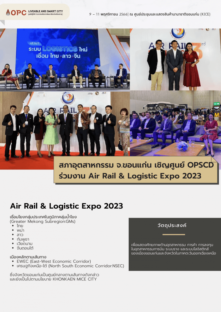 สภาอุตสาหกรรม จ.ขอนแก่น เชิญศูนย์ OPSCD ร่วมงาน Air Rail & Logistic Expo 2023